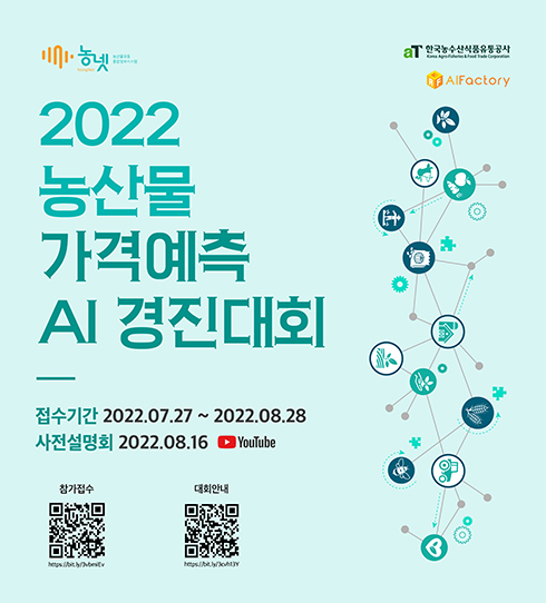 2022 농산물 가격예측 AI 경진대회 접수기간 2022.07.27 ~ 2022.08.28 사전설명회 2022.08.16